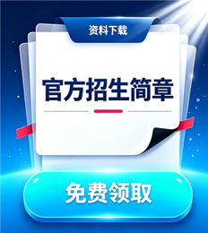 科廷大学马来西亚分校 招生简章